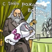 День рождения русской водки День рождения русской водки